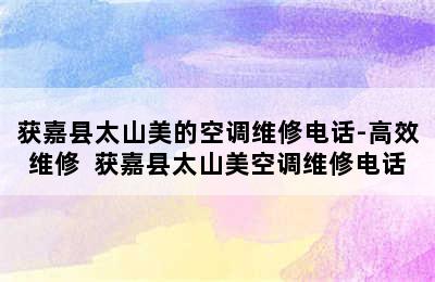 获嘉县太山美的空调维修电话-高效维修  获嘉县太山美空调维修电话